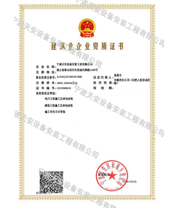 建筑企业资质证书