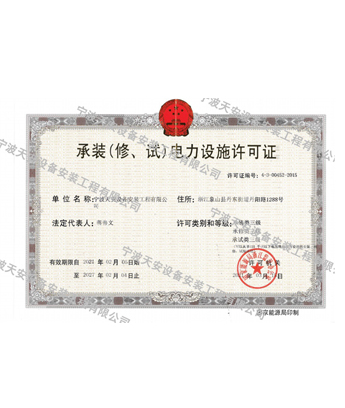 承装电力设施许可证